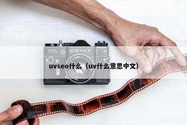 uvseo什么（uv什么意思中文）