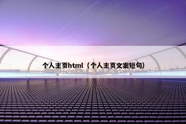 个人主页html（个人主页文案短句）