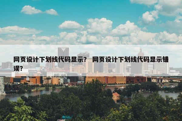 网页设计下划线代码显示？ 网页设计下划线代码显示错误？