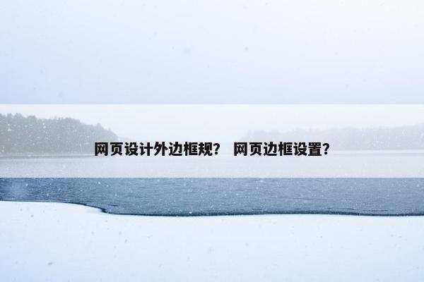 网页设计外边框规？ 网页边框设置？