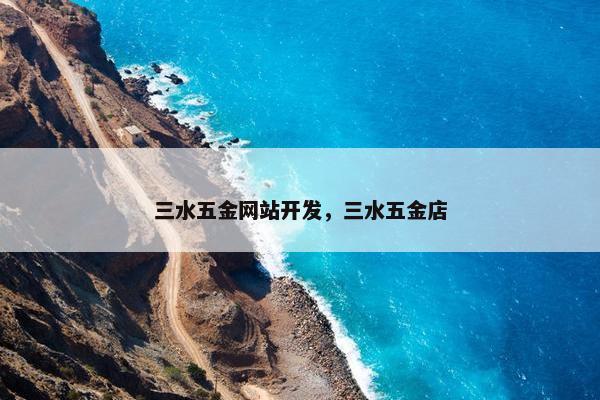 三水五金网站开发，三水五金店