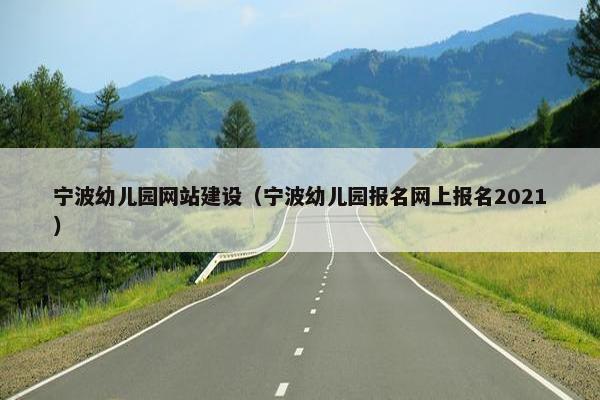 宁波幼儿园网站建设（宁波幼儿园报名网上报名2021）