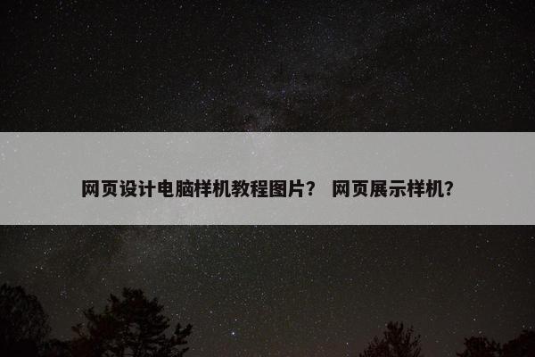 网页设计电脑样机教程图片？ 网页展示样机？