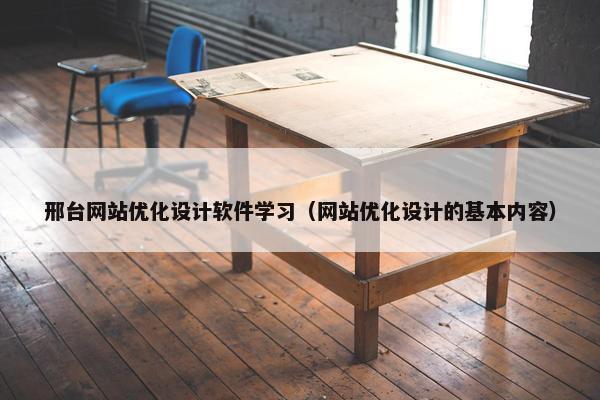 邢台网站优化设计软件学习（网站优化设计的基本内容）