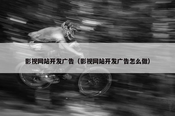 影视网站开发广告（影视网站开发广告怎么做）