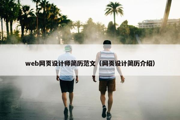 web网页设计师简历范文（网页设计简历介绍）