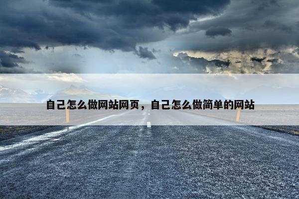 自己怎么做网站网页，自己怎么做简单的网站