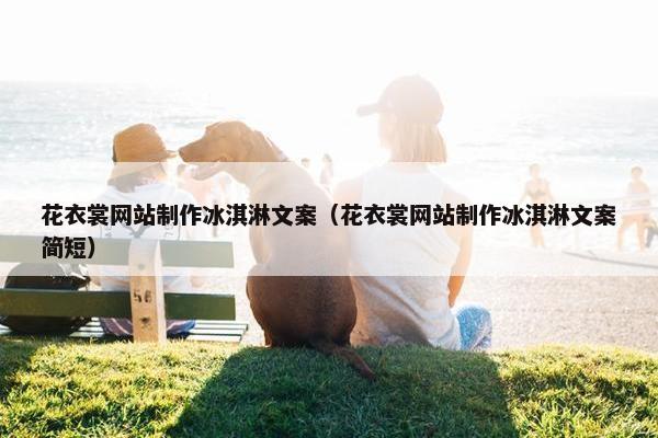 花衣裳网站制作冰淇淋文案（花衣裳网站制作冰淇淋文案简短）