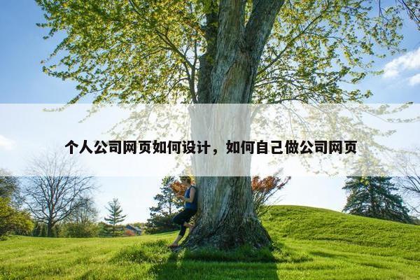 个人公司网页如何设计，如何自己做公司网页
