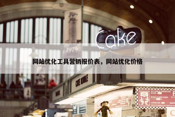 网站优化工具营销报价表，网站优化价格