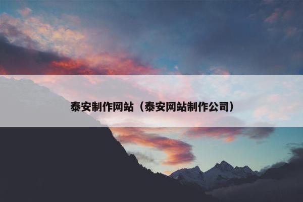 泰安制作网站（泰安网站制作公司）