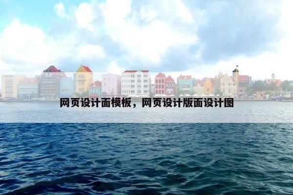 网页设计面模板，网页设计版面设计图