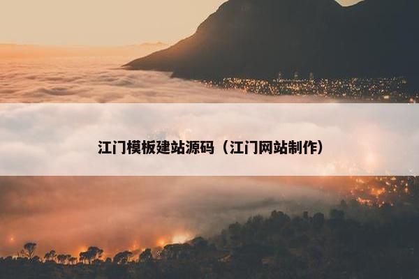 江门模板建站源码（江门网站制作）