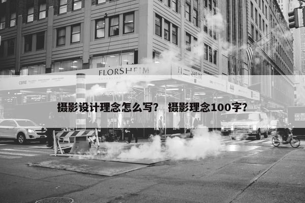 摄影设计理念怎么写？ 摄影理念100字？