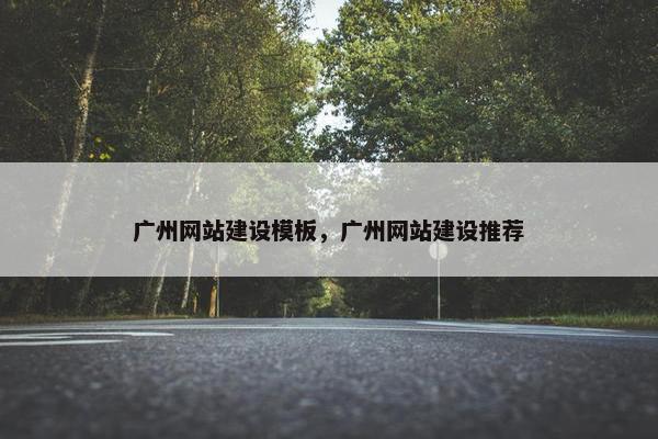 广州网站建设模板，广州网站建设推荐