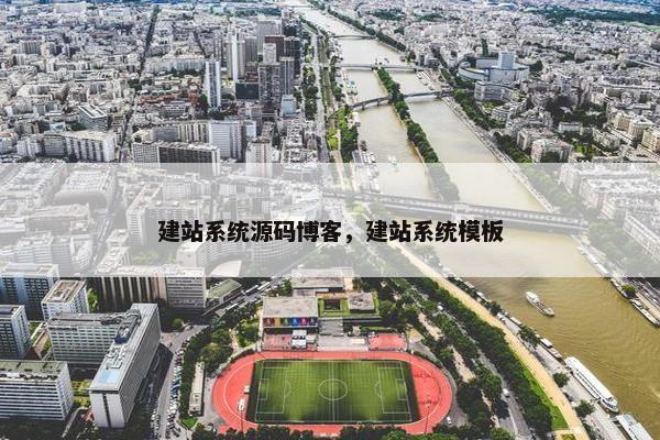建站系统源码博客，建站系统模板