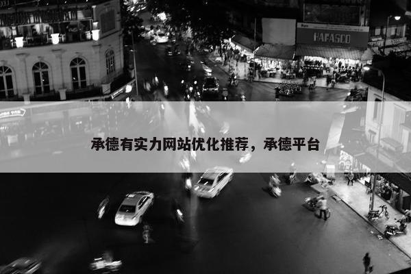 承德有实力网站优化推荐，承德平台