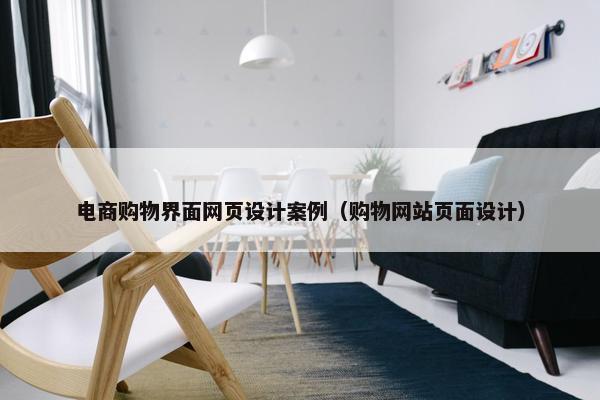 电商购物界面网页设计案例（购物网站页面设计）