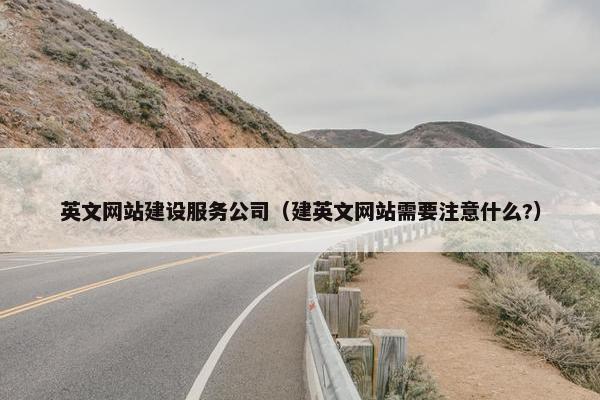 英文网站建设服务公司（建英文网站需要注意什么?）