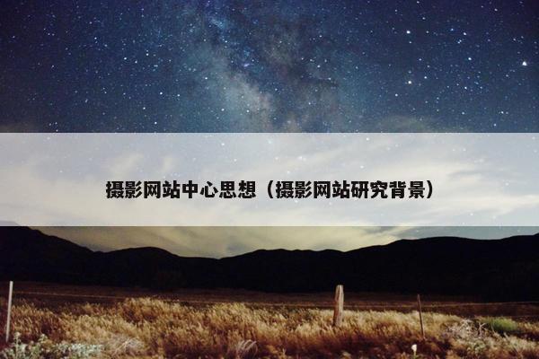 摄影网站中心思想（摄影网站研究背景）