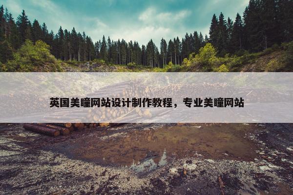 英国美瞳网站设计制作教程，专业美瞳网站