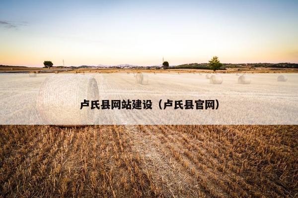卢氏县网站建设（卢氏县官网）