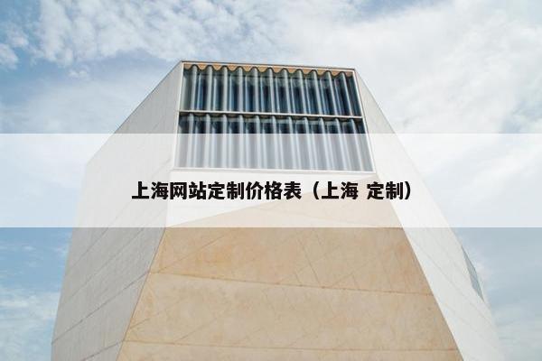 上海网站定制价格表（上海 定制）