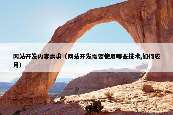 网站开发内容需求（网站开发需要使用哪些技术,如何应用）