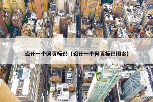 设计一个网页标识（设计一个网页标识图案）