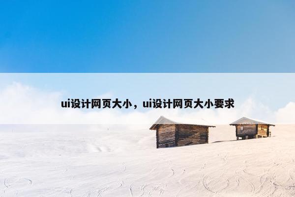 ui设计网页大小，ui设计网页大小要求