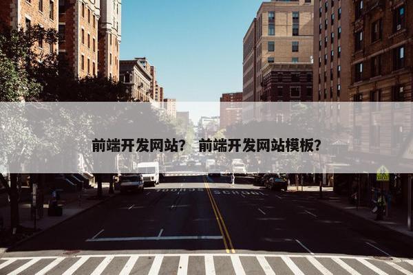 前端开发网站？ 前端开发网站模板？