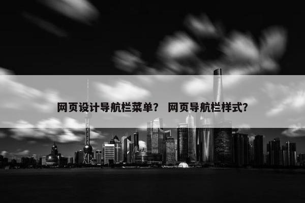 网页设计导航栏菜单？ 网页导航栏样式？