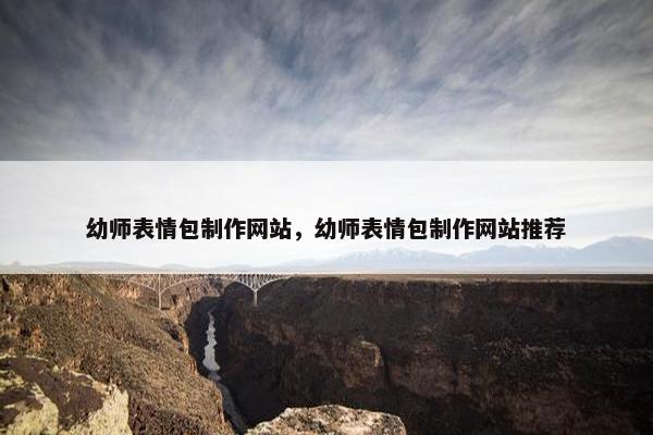 幼师表情包制作网站，幼师表情包制作网站推荐