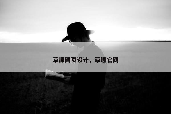 草原网页设计，草原官网