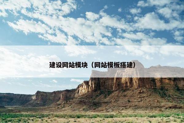 建设网站模块（网站模板搭建）