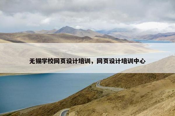 无锡学校网页设计培训，网页设计培训中心