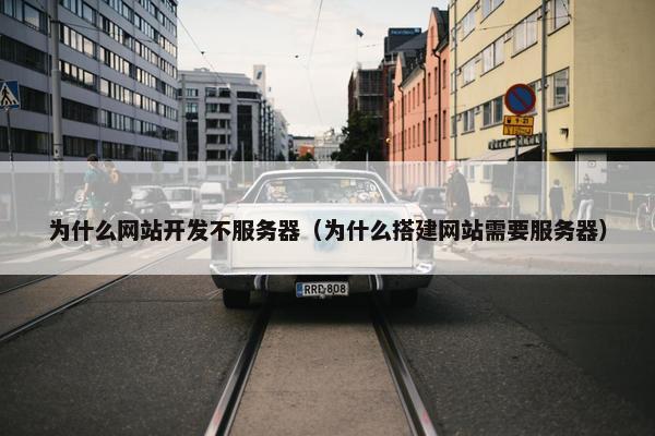 为什么网站开发不服务器（为什么搭建网站需要服务器）