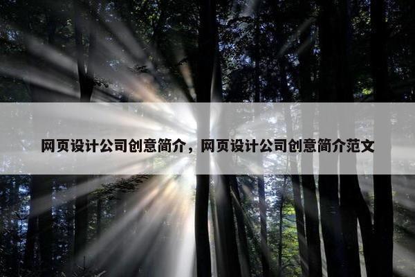 网页设计公司创意简介，网页设计公司创意简介范文