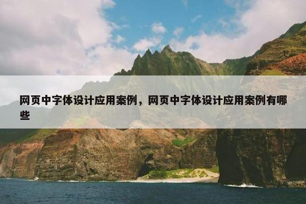 网页中字体设计应用案例，网页中字体设计应用案例有哪些