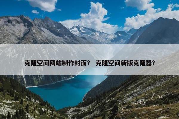 克隆空间网站制作封面？ 克隆空间新版克隆器？