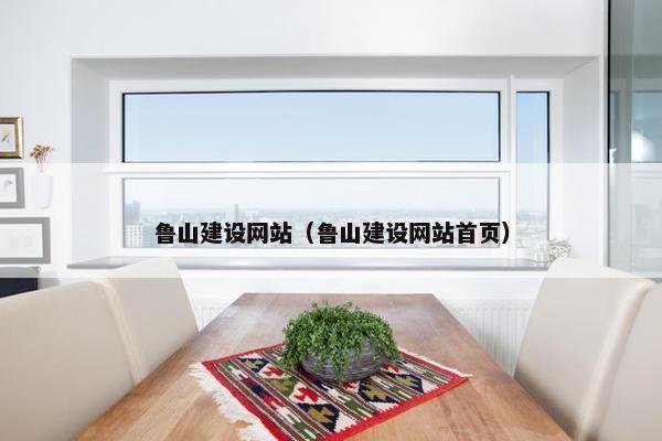 鲁山建设网站（鲁山建设网站首页）
