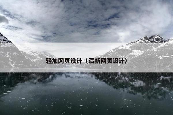 轻加网页设计（清新网页设计）