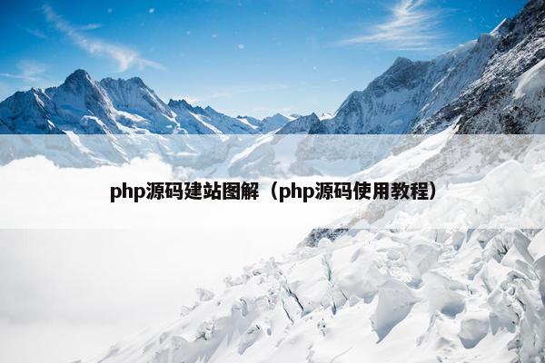 php源码建站图解（php源码使用教程）