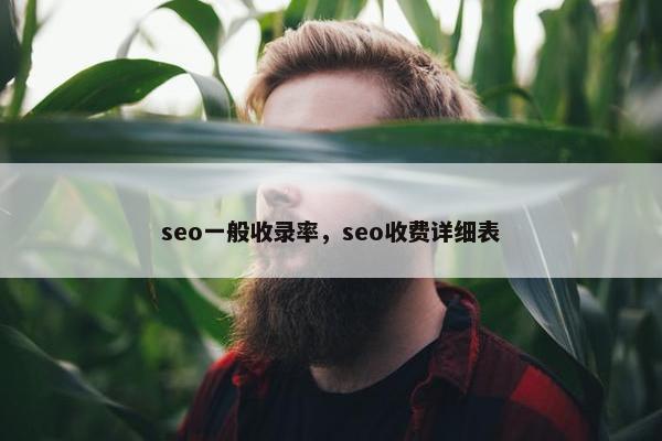 seo一般收录率，seo收费详细表