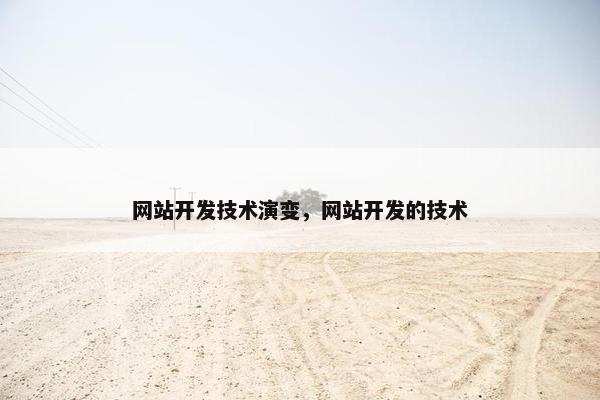 网站开发技术演变，网站开发的技术