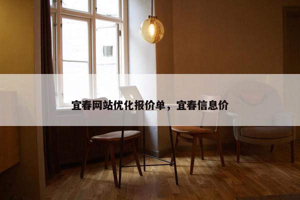 宜春网站优化报价单，宜春信息价