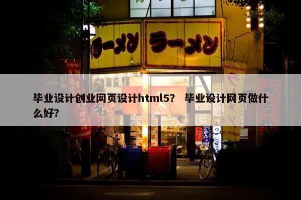 毕业设计创业网页设计html5？ 毕业设计网页做什么好？