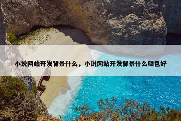 小说网站开发背景什么，小说网站开发背景什么颜色好