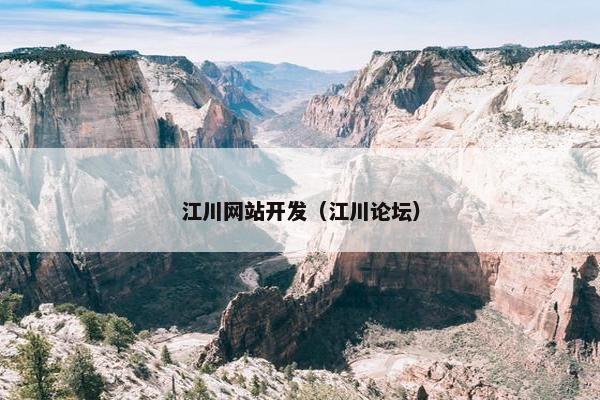 江川网站开发（江川论坛）