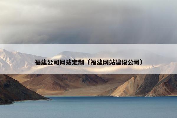 福建公司网站定制（福建网站建设公司）